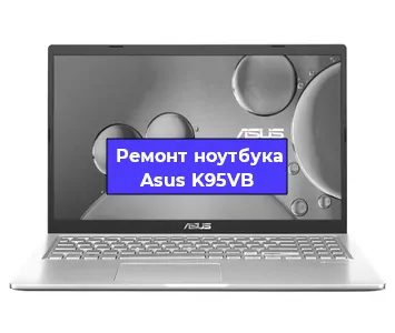 Замена материнской платы на ноутбуке Asus K95VB в Белгороде